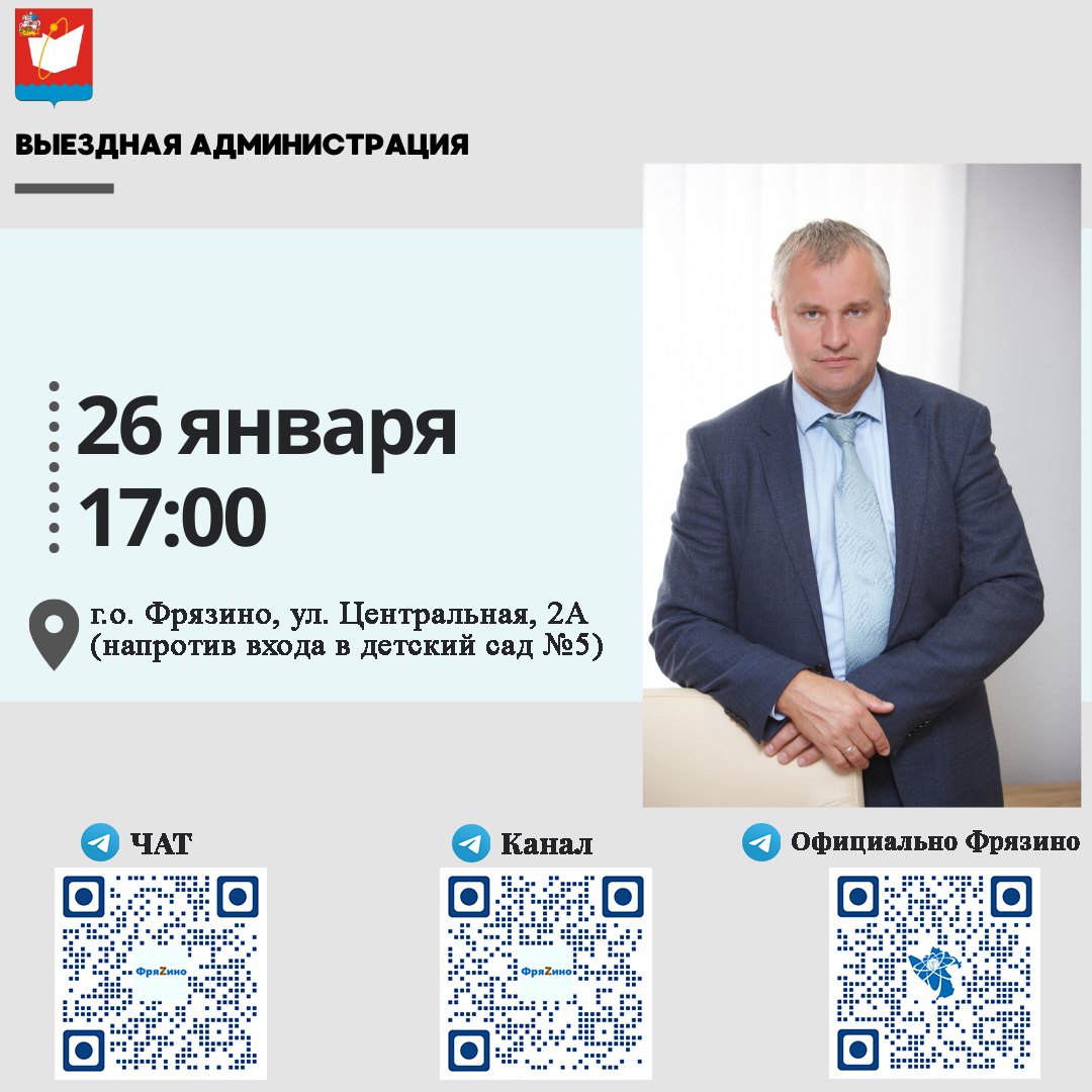 Глава городского округа Фрязино Дмитрий Воробьев 26 января в 17:00 проведет выездную встречу с жителями под открытым небом!
