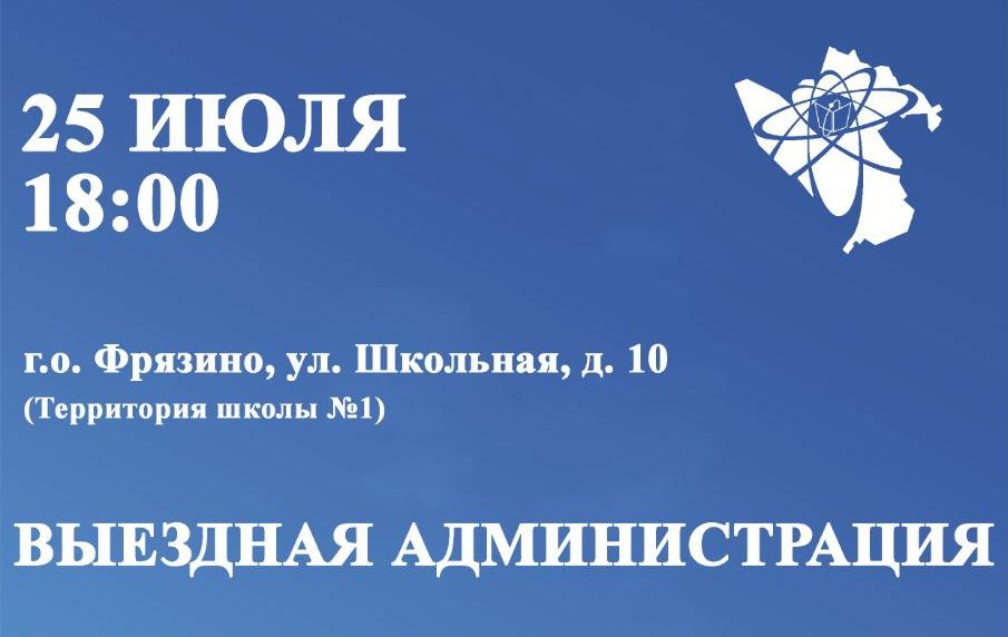 25 июля в 18:00 Глава городского округа Фрязино Дмитрий Воробьев проведет выездную встречу с жителями под открытым небом