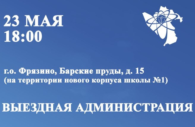 23 мая в 18:00 глава городского округа Фрязино Дмитрий Воробьев проведет выездную встречу с жителями под открытым небом